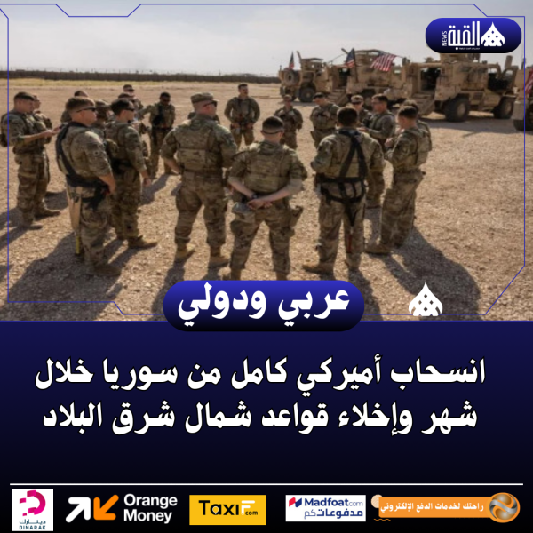 انسحاب أميركي كامل من سوريا خلال شهر وإخلاء قواعد شمال شرق البلاد