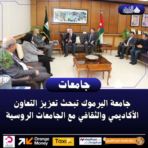 جامعة اليرموك تبحث تعزيز التعاون الأكاديمي والثقافي مع الجامعات الروسية
