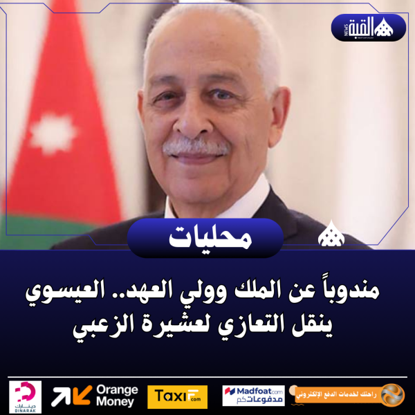 مندوباً عن الملك وولي العهد.. العيسوي ينقل التعازي لعشيرة الزعبي