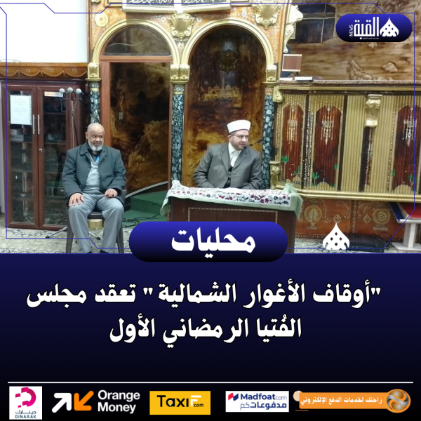 أوقاف الأغوار الشمالية تعقد مجلس الفُتيا الرمضاني الأول