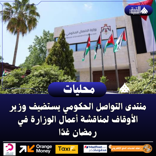 منتدى التواصل الحكومي يستضيف وزير الأوقاف لمناقشة أعمال الوزارة في رمضان غدًا