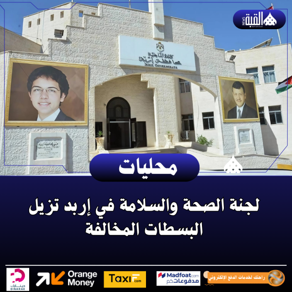 لجنة الصحة والسلامة في إربد تزيل البسطات المخالفة