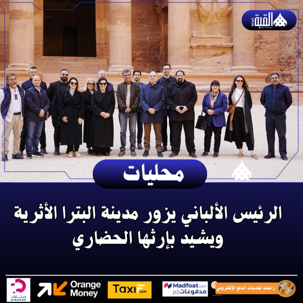 الرئيس الألباني يزور مدينة البترا الأثرية ويشيد بإرثها الحضاري