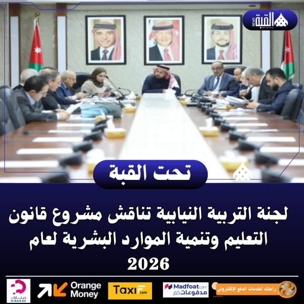 لجنة التربية النيابية تناقش مشروع قانون التعليم وتنمية الموارد البشرية لعام 2026