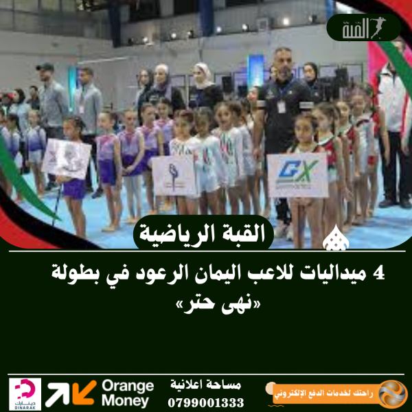 4 ميداليات للاعب اليمان الرعود في بطولة «نهى حتر»