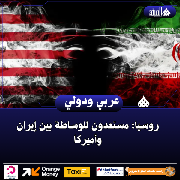 روسيا: مستعدون للوساطة بين إيران وأميركا