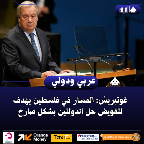 غوتيريش: المسار في فلسطين يهدف لتقويض حل الدولتين بشكل صارخ