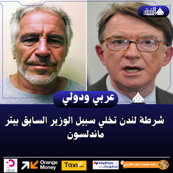 شرطة لندن تخلي سبيل الوزير السابق بيتر ماندلسون