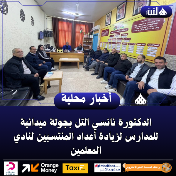 الدكتورة نانسي التل بجولة ميدانية للمدارس لزيادة أعداد المنتسبين لنادي المعلمين