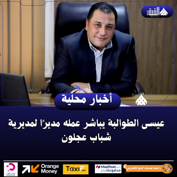 عيسى الطوالبة يباشر عمله مديرًا لمديرية شباب عجلون