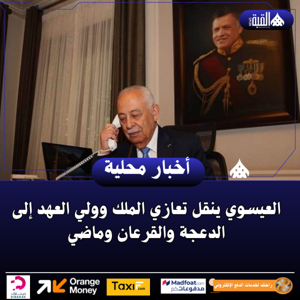 العيسوي ينقل تعازي الملك وولي العهد إلى الدعجة والقرعان وماضي