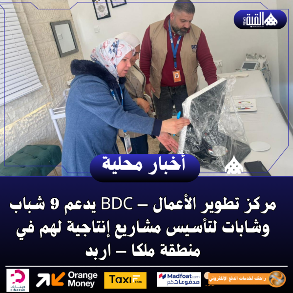 مركز تطوير الأعمال – BDC يدعم 9 شباب وشابات لتأسيس مشاريع إنتاجية