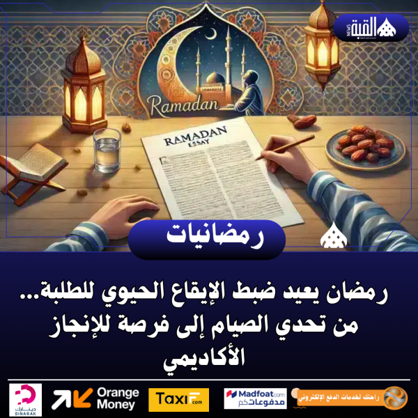 رمضان يعيد ضبط الإيقاع الحيوي للطلبة... من تحدي الصيام إلى فرصة للإنجاز الأكاديمي