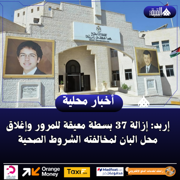 إربد: إزالة 37 بسطة معيقة للمرور وإغلاق محل البان لمخالفته الشروط الصحية