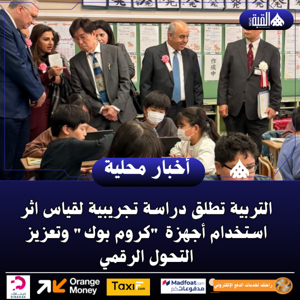 التربية تطلق دراسة تجريبية لقياس اثر استخدام أجهزة كروم بوك وتعزيز التحول الرقمي