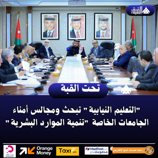 التعليم النيابية تبحث ومجالس أمناء الجامعات الخاصة تنمية الموارد البشرية