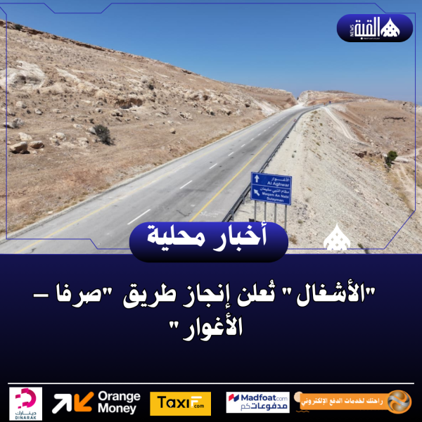 الأشغال تُعلن إنجاز طريق صرفا – الأغوار