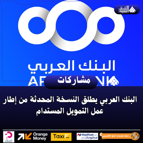 البنك العربي يطلق النسخة المحدثة من إطار عمل التمويل المستدام