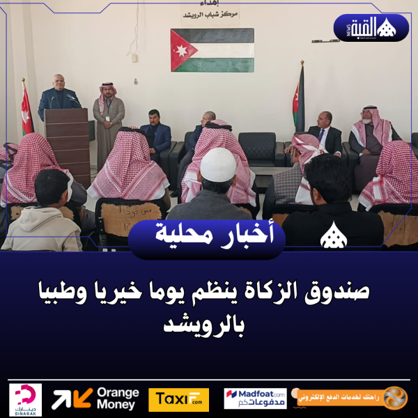 صندوق الزكاة ينظم يوما خيريا وطبيا بالرويشد