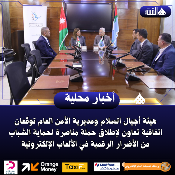 هيئة أجيال السلام ومديرية الأمن العام توقّعان اتفاقية تعاون لإطلاق حملة مناصرة لحماية الشباب