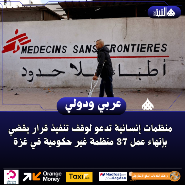 منظمات إنسانية تدعو لوقف تنفيذ قرار يقضي بإنهاء عمل 37 منظمة غير حكومية في غزة