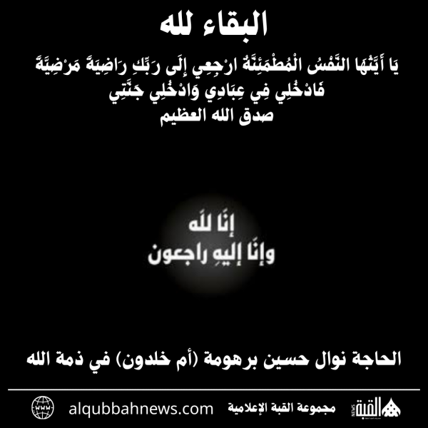 الحاجة نوال حسين برهومة (أم خلدون) في ذمة الله