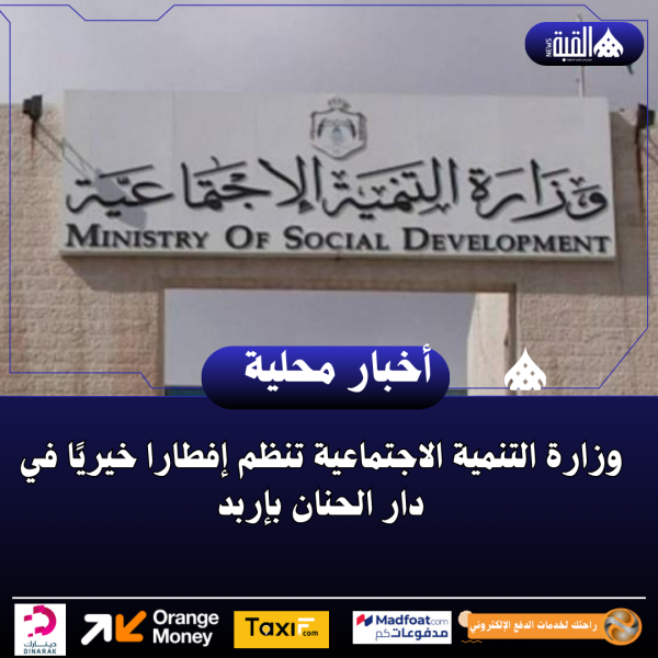وزارة التنمية الاجتماعية تنظم إفطارا خيريًا في دار الحنان بإربد