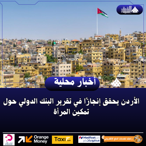 الأردن يحقق إنجازًا في تقرير البنك الدولي حول تمكين المرأة