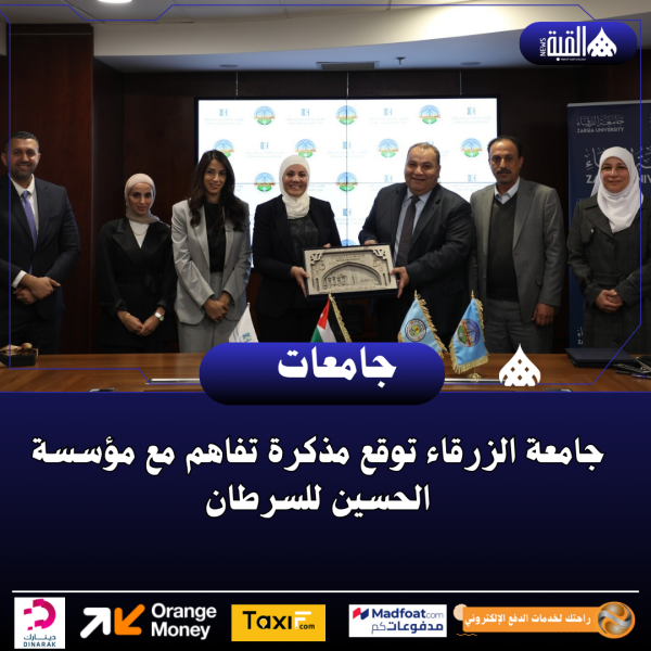 جامعة الزرقاء توقع مذكرة تفاهم مع مؤسسة الحسين للسرطان