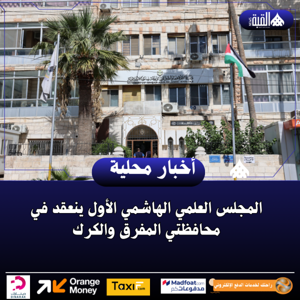 المجلس العلمي الهاشمي الأول ينعقد في محافظتي المفرق والكرك