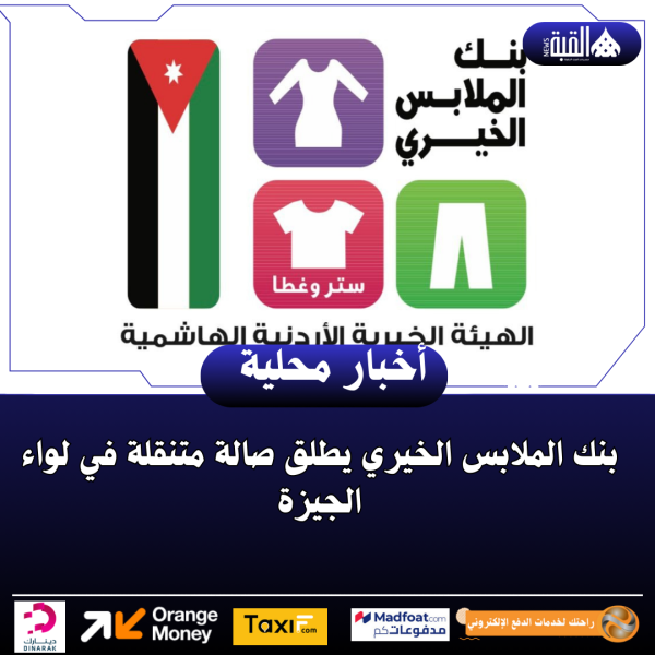 بنك الملابس الخيري يطلق صالة متنقلة في لواء الجيزة