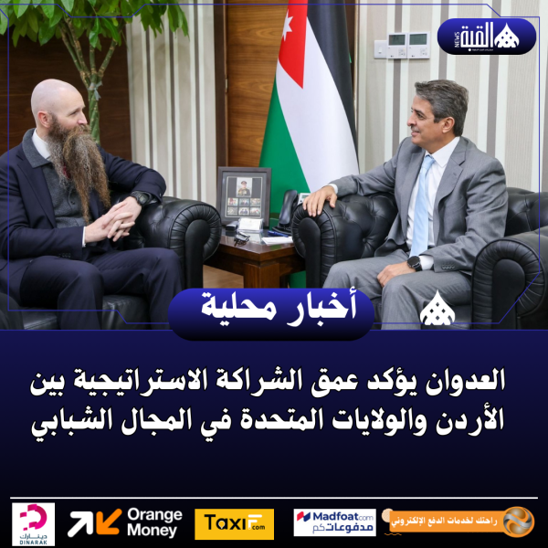 العدوان يؤكد عمق الشراكة الاستراتيجية بين الأردن والولايات المتحدة في المجال الشبابي