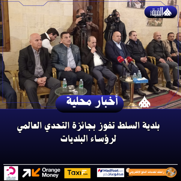 بلدية السلط تفوز بجائزة التحدي العالمي لرؤساء البلديات