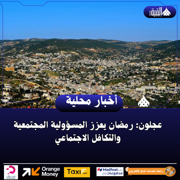 عجلون: رمضان يعزز المسؤولية المجتمعية والتكافل الاجتماعي