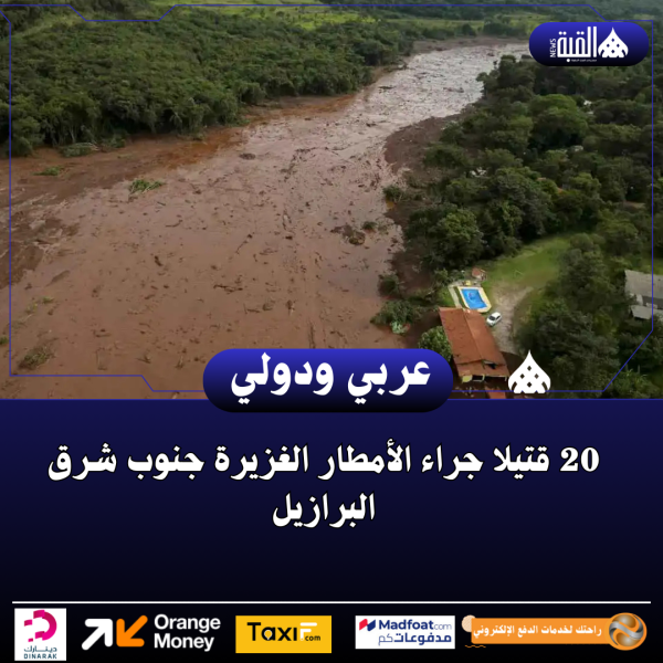 20 قتيلا جراء الأمطار الغزيرة جنوب شرق البرازيل