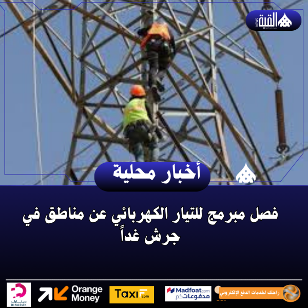 فصل مبرمج للتيار الكهربائي عن مناطق في جرش غداً