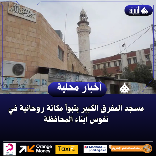 مسجد المفرق الكبير يتبوأ مكانة روحانية في نفوس أبناء المحافظة