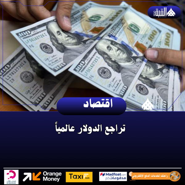 تراجع الدولار عالمياً