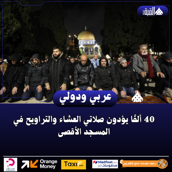 40 ألفًا يؤدون صلاتي العشاء والتراويح في المسجد الأقصى