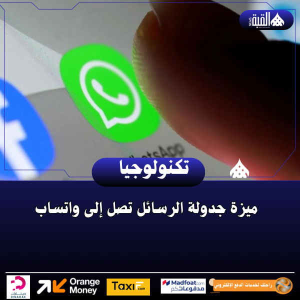 ميزة جدولة الرسائل تصل إلى واتساب