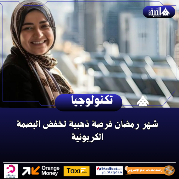 شهر رمضان فرصة ذهبية لخفض البصمة الكربونية