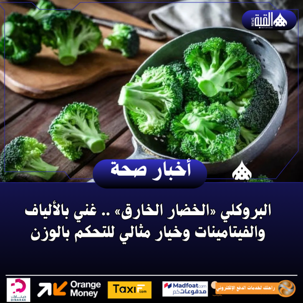 البروكلي «الخضار الخارق» .. غني بالألياف والفيتامينات وخيار مثالي للتحكم بالوزن