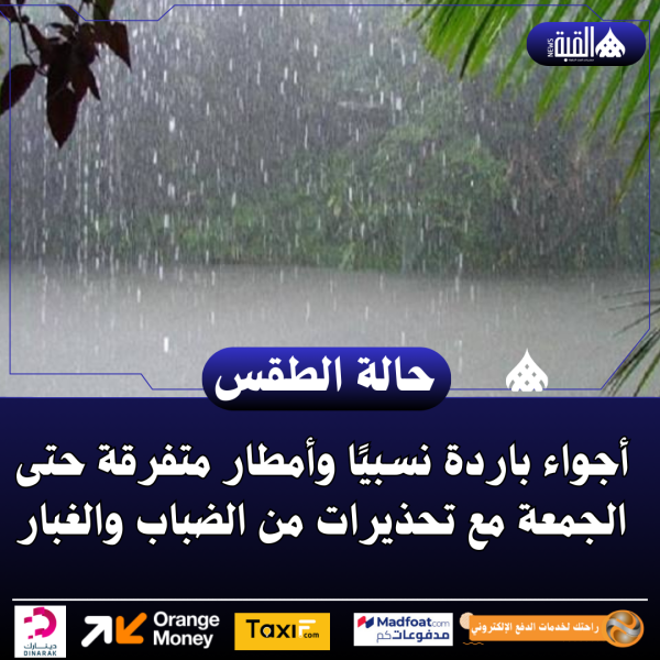 أجواء باردة نسبيًا وأمطار متفرقة حتى الجمعة مع تحذيرات من الضباب والغبار