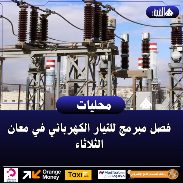 فصل مبرمج للتيار الكهربائي في معان الثلاثاء