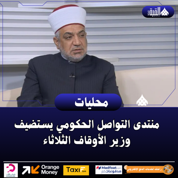 منتدى التواصل الحكومي يستضيف وزير الأوقاف الثلاثاء