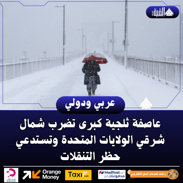 عاصفة ثلجية كبرى تضرب شمال شرقي الولايات المتحدة وتستدعي حظر التنقلات