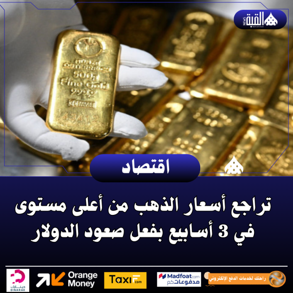 تراجع أسعار الذهب من أعلى مستوى في 3 أسابيع بفعل صعود الدولار
