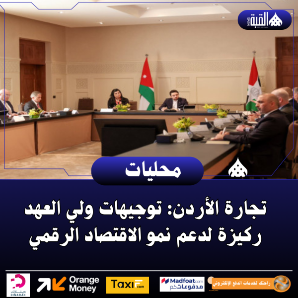 تجارة الأردن: توجيهات ولي العهد ركيزة لدعم نمو الاقتصاد الرقمي