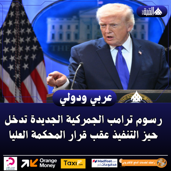 رسوم ترامب الجمركية الجديدة تدخل حيز التنفيذ عقب قرار المحكمة العليا