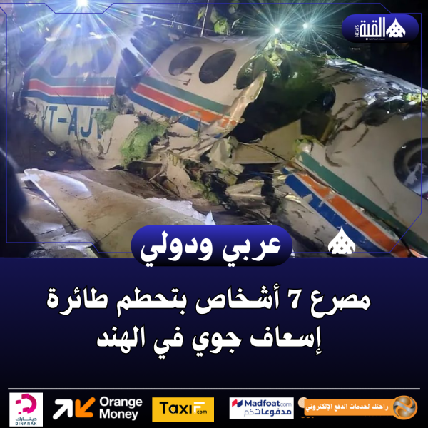 مصرع 7 أشخاص بتحطم طائرة إسعاف جوي في الهند